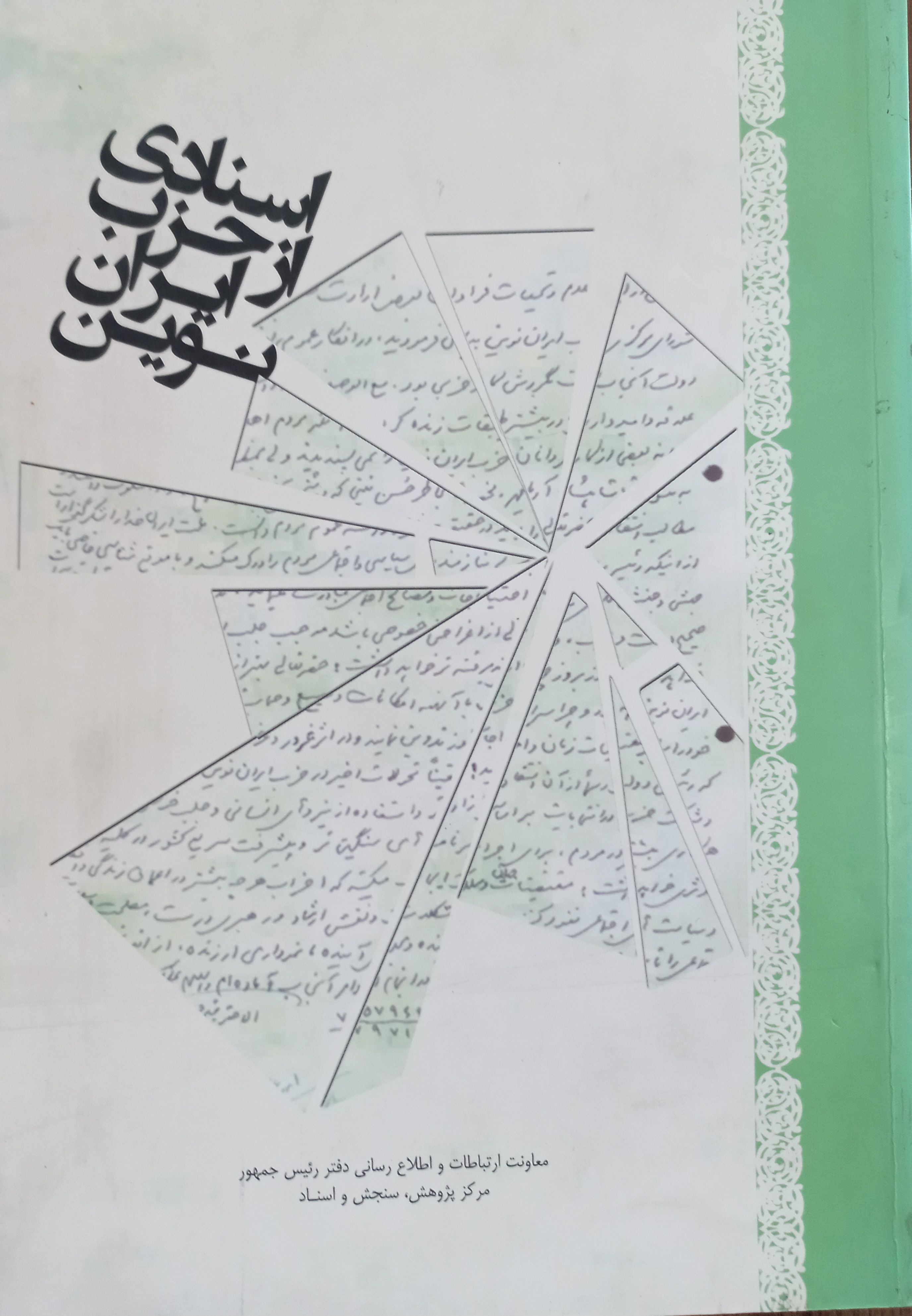 اسنادی از حزب ایران نوین