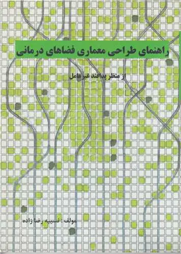 راهنمای طراحی معماری فضاهای درمانی: از منظر پدافند غیرعامل