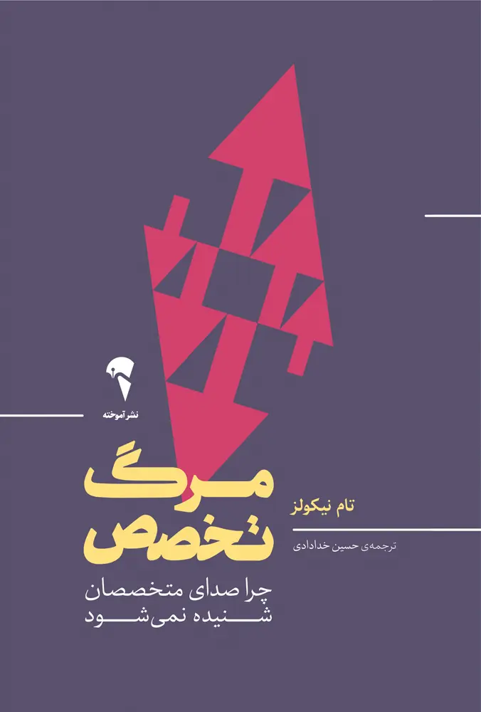 مرگ تخصص: چرا صدای متخصصان شنیده نمی‌شود