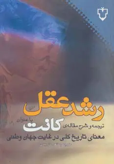 رشد عقل: معنای تاریخ کلی در غایت جهان وطنی