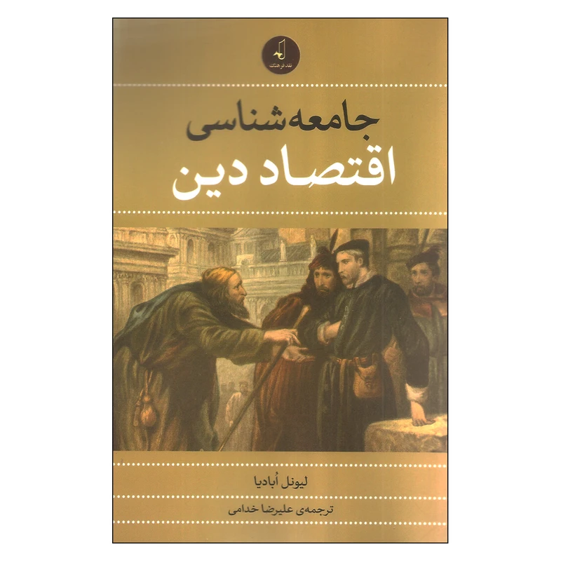 جامعه‌شناسی اقتصاد دین