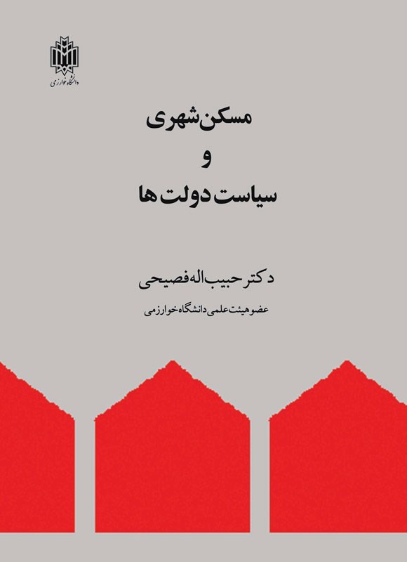 مسکن شهری و سیاست دولت‌ها