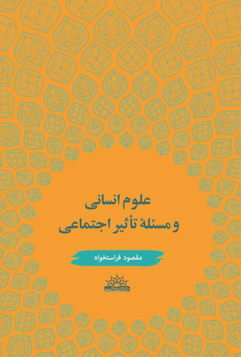 علوم انسانی و مسئله تاثیر اجتماعی