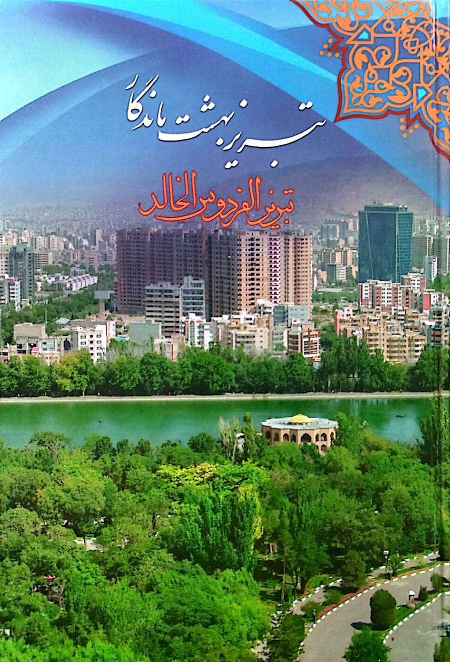 تبریز بهشت ماندگار