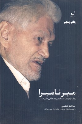 میر نامیرا: زمانه و کارنامه استاد میر‌ مصطفی عالی‌نسب