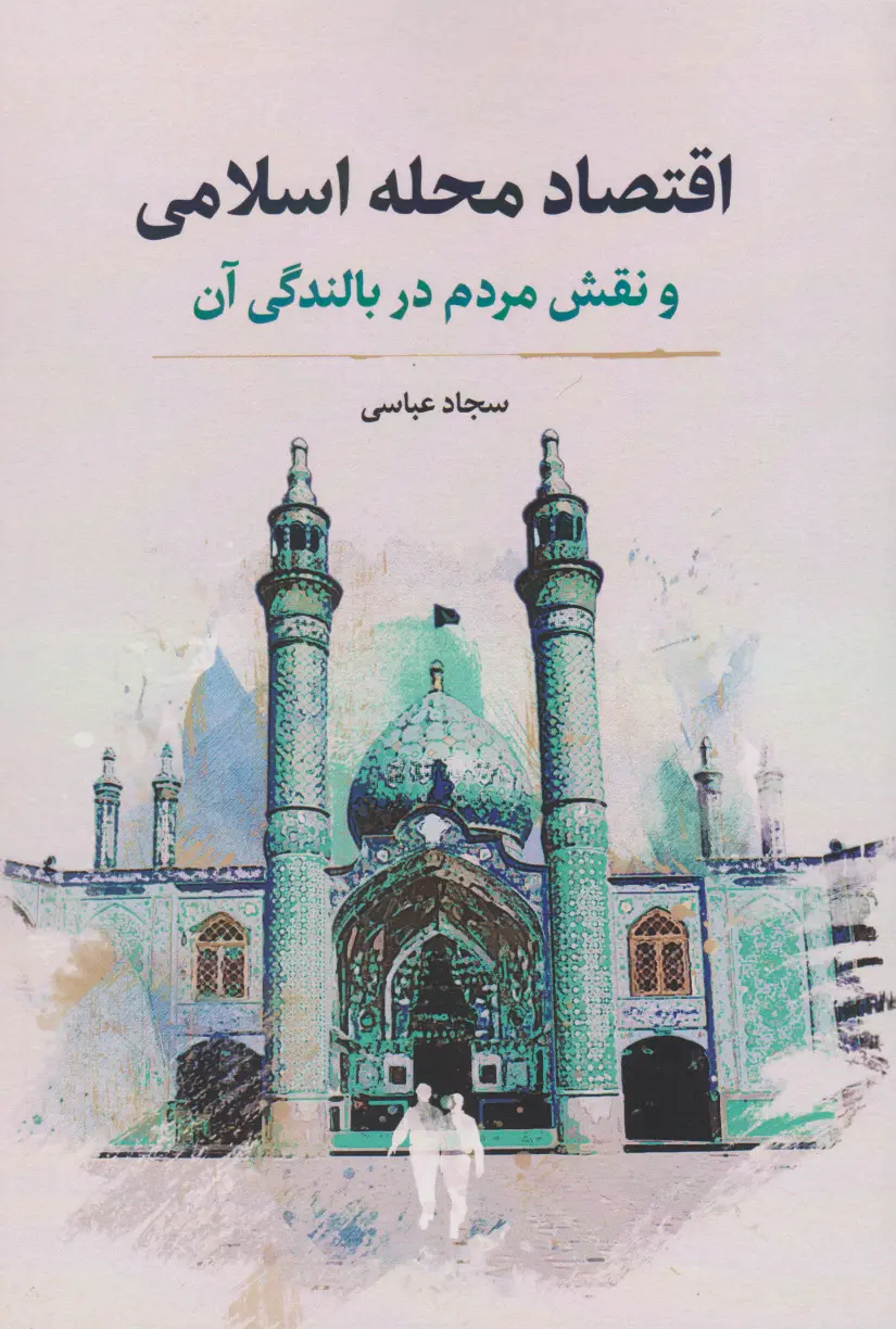 اقتصاد محله اسلامی و نقش مردم در بالندگی آن