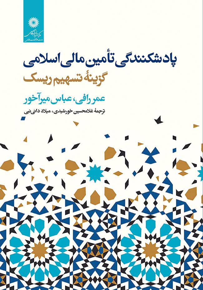 پادشکنندگی تامین مالی اسلامی: گزینه تسهیم ریسک