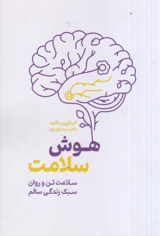 هوش سلامت: سلامت تن و روان سبک زندگی سالم