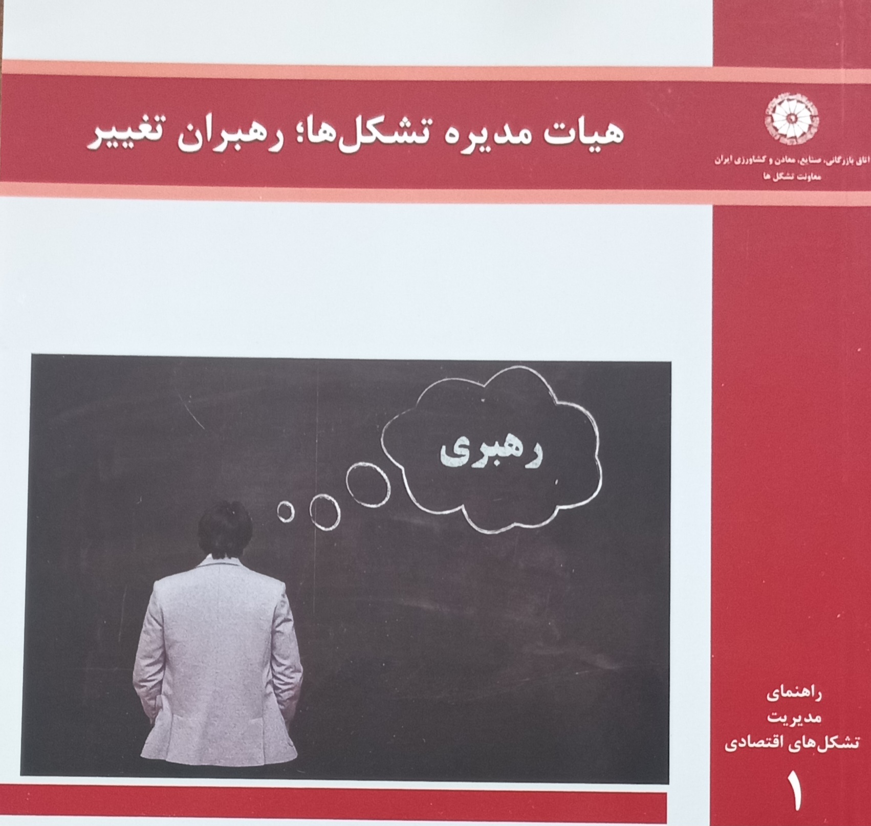 هیات‌مدیره تشکل‌ها؛ رهبران تغییر (جلد 1)