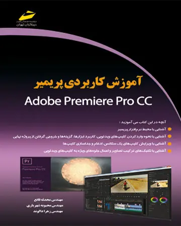 آموزش کاربردی پریمیر