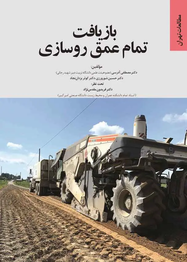 بازیافت تمام‌عمق روسازی