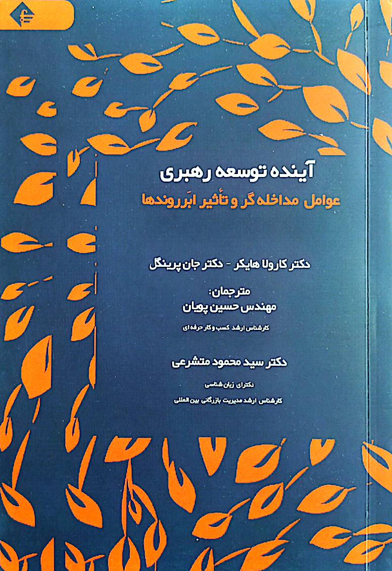 آینده توسعه رهبری: عوامل مداخله‌گر و تاثیر ابرروندها