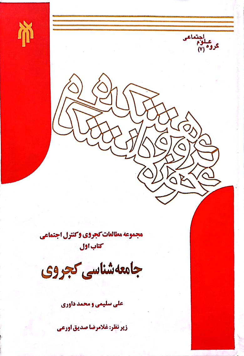 جامعه‌شناسی کجروی: مجموعه مطالعات کجروی و کنترل اجتماعی؛ کتاب اول