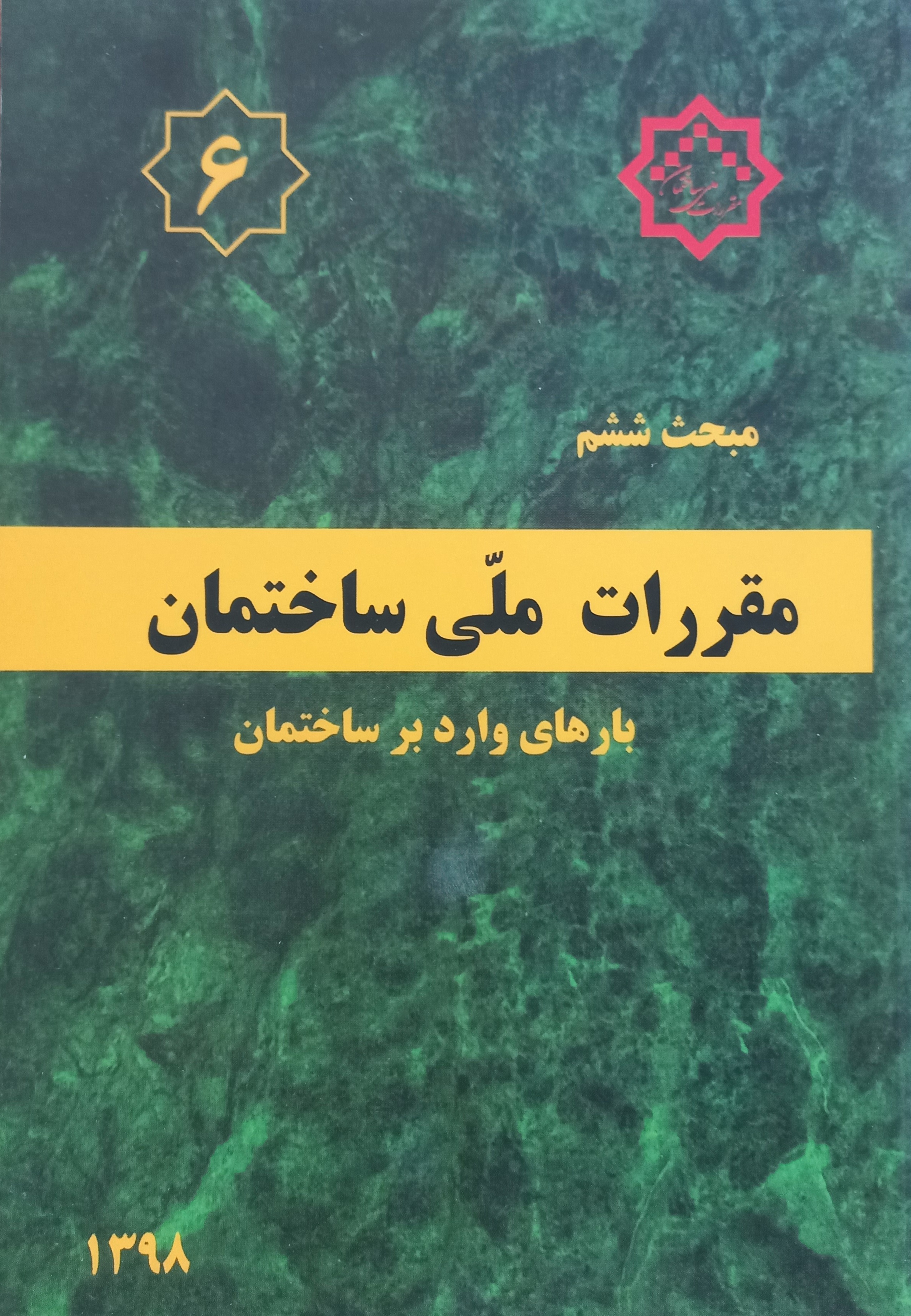 مقررات ملی ساختمان (مبحث ششم)
