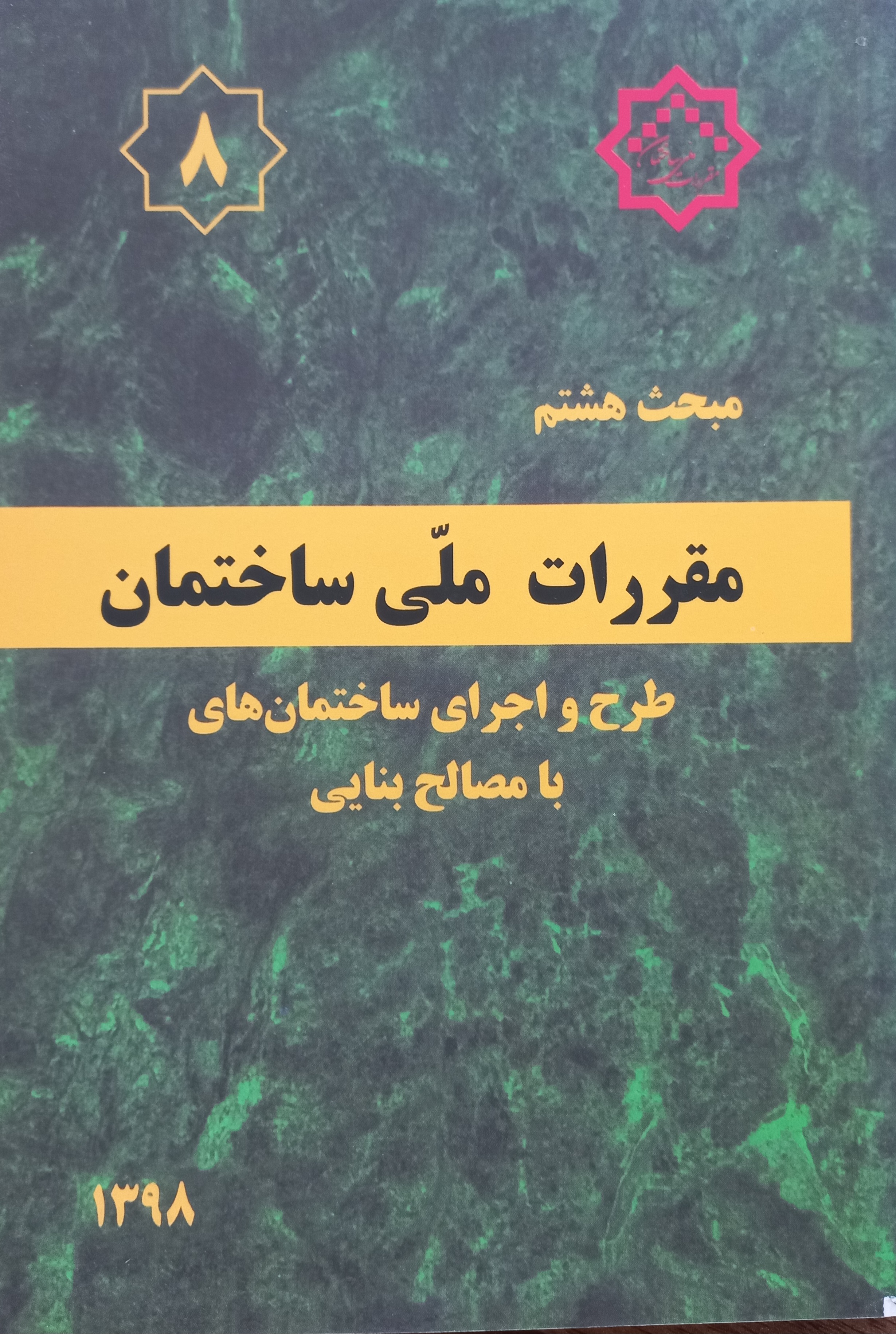 مقررات ملی ساختمان (مبحث هشتم)