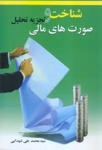 شناخت و تجزیه تحلیل صورت‌های مالی