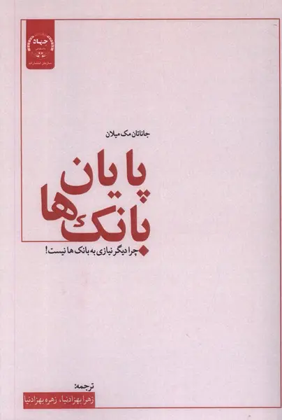 پایان بانک‌ها: چرا دیگرنیازی به بانک‌ها نیست!