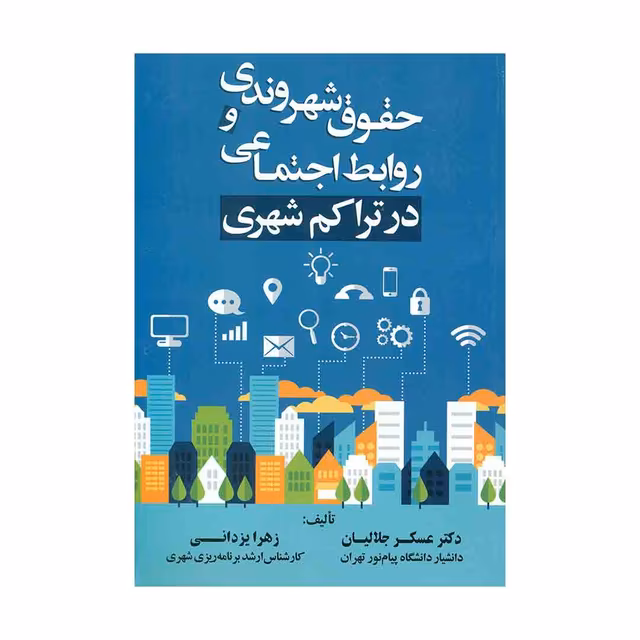 حقوق شهروندی و روابط اجتماعی در تراکم شهری