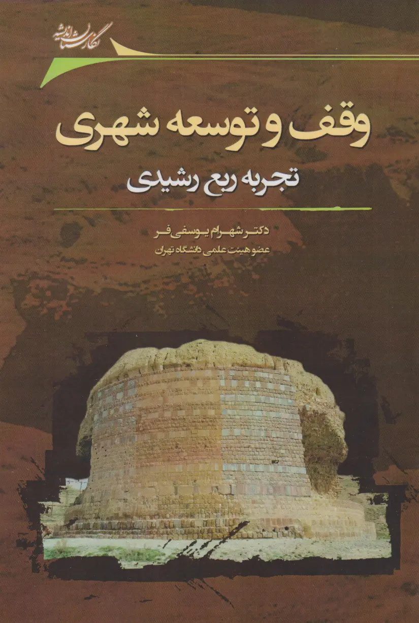 وقف و توسعه شهری: تجربه ربع رشیدی