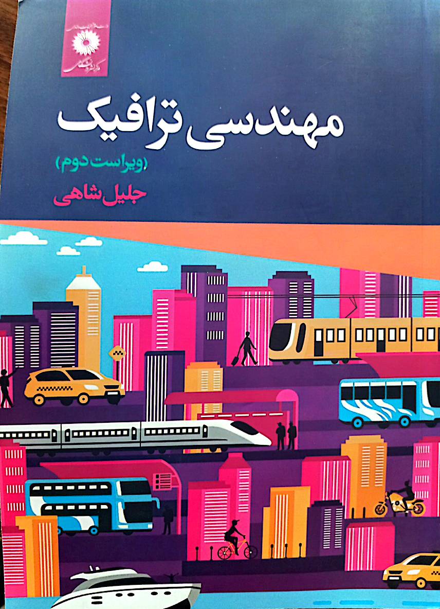 مهندسی ترافیک (ویراست دوم)