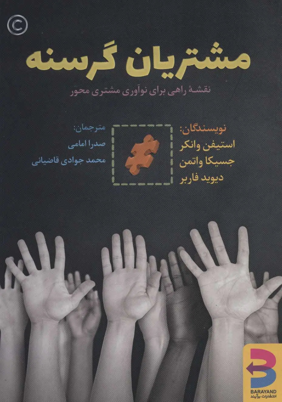 مشتریان گرسنه: نقشه راهی برای نوآوری مشتری‌محور