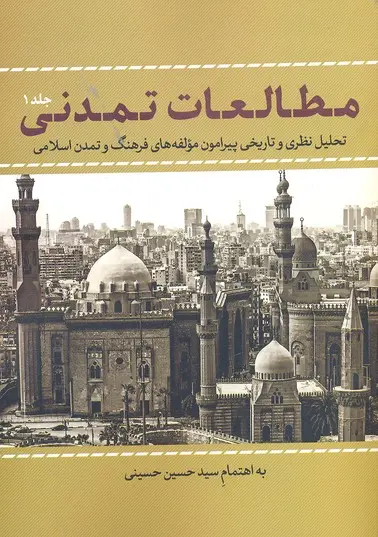 مطالعات تمدنی: تحلیل نظری و تاریخی پیرامون مولفه‌های فرهنگ و تمدن اسلامی (جلد 1)