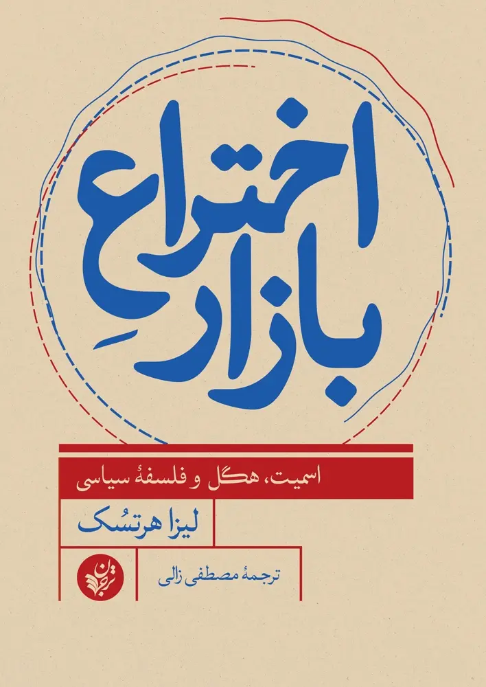اختراع بازار: اسمیت، هگل و فلسفه سیاسی