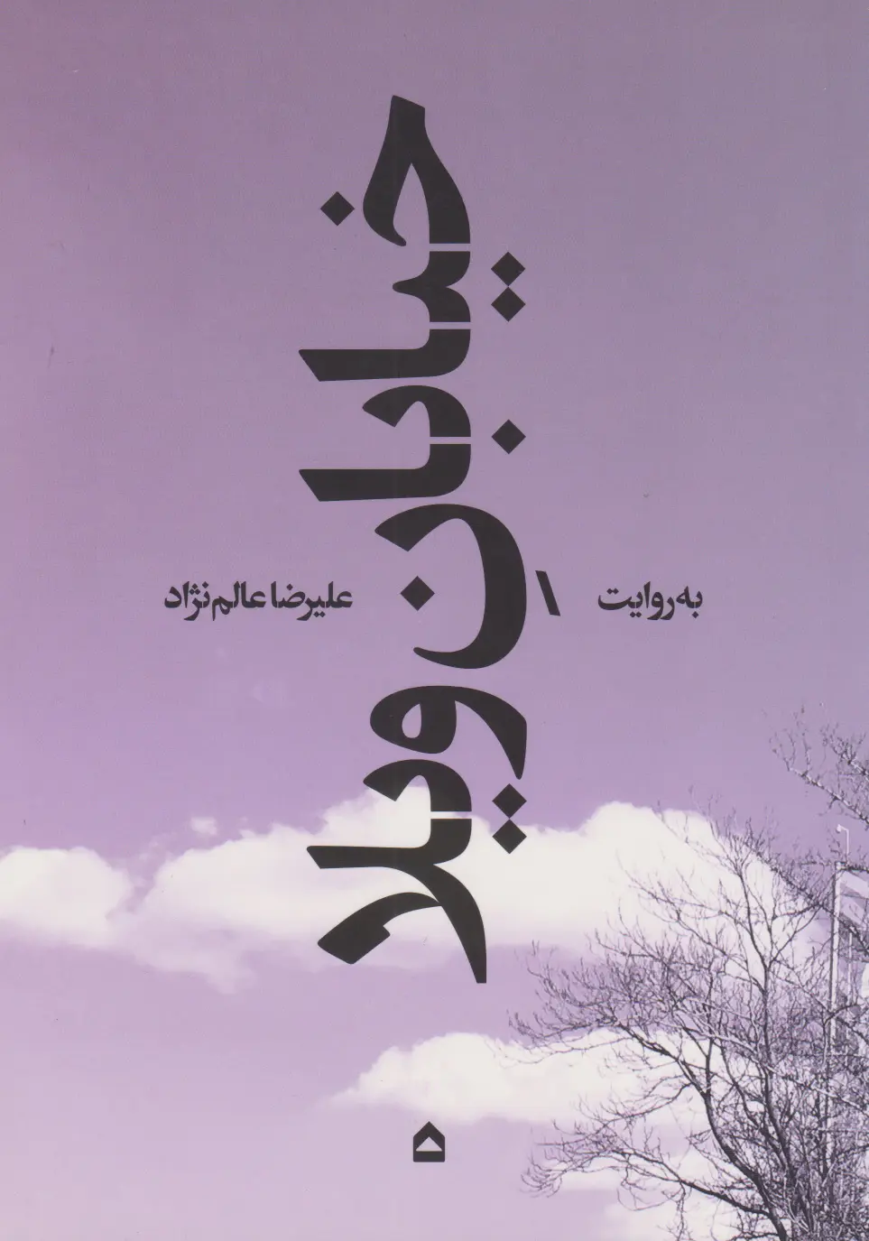 خیابان ویلا