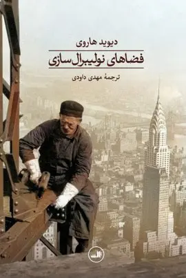 فضاهای نولیبرال‌سازی: مقدمه‌ای بر نظریه توسعه نابرابر در فضاهای جغرافیایی