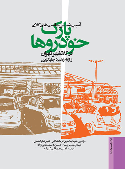 آسیب‌شناسی سیاست‌های کلان پارک خودروها در کلان‌شهر تهران و ارائه راهبرد جایگزین