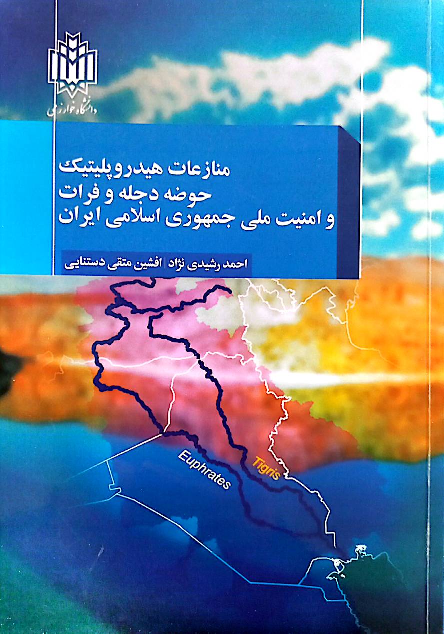 منازعات هیدروپلیتیک حوضه دجله و فرات و امنیت ملی جمهوری اسلامی ایران