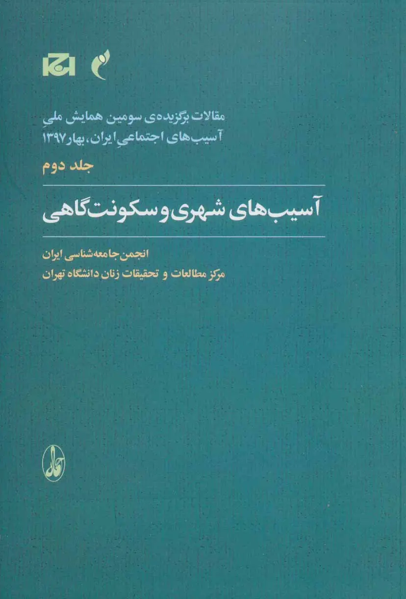 آسیب‌شناسی شهری و سکونتگاهی