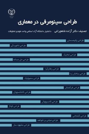 طراحی سینومرفی در معماری