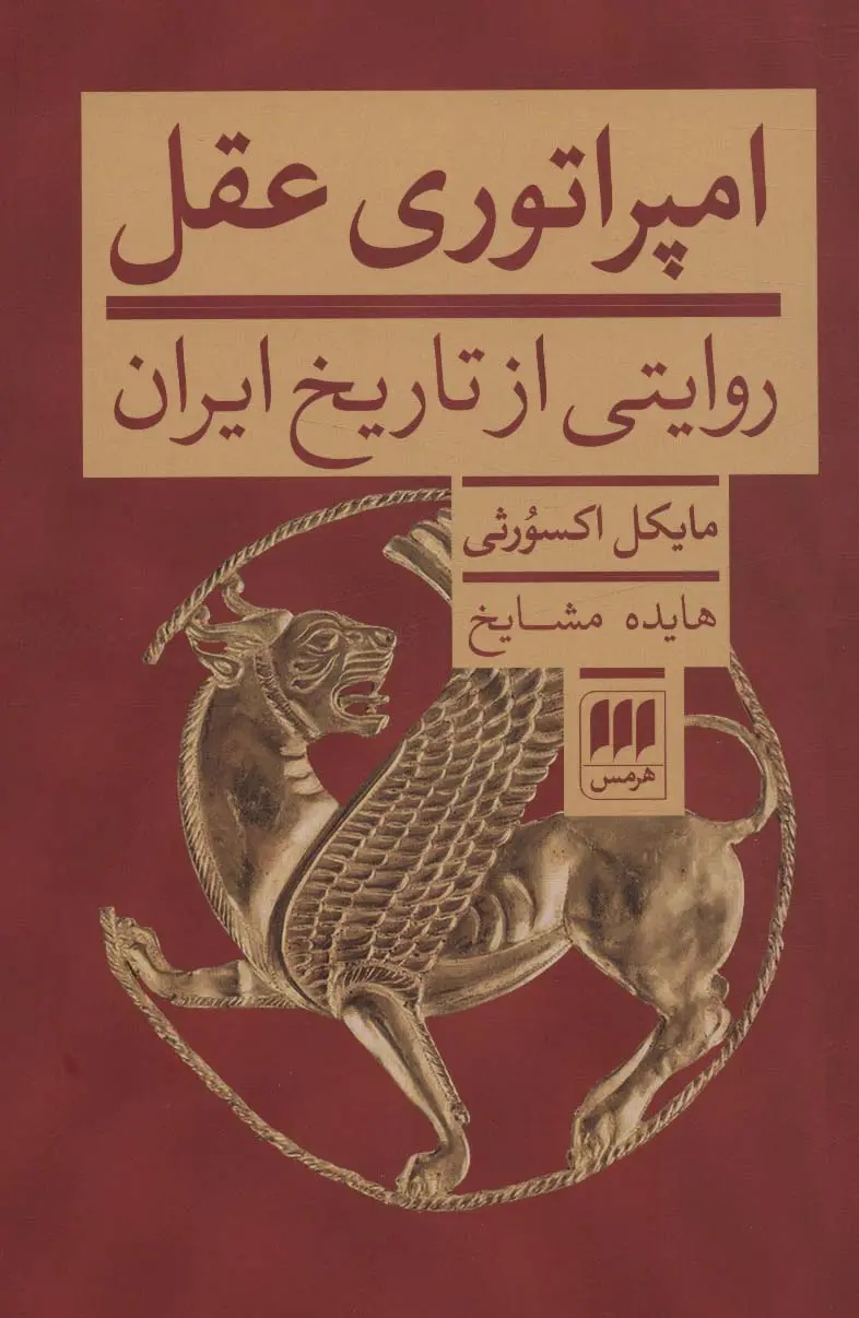 امپراتوری عقل: روایتی از تاریخ ایران
