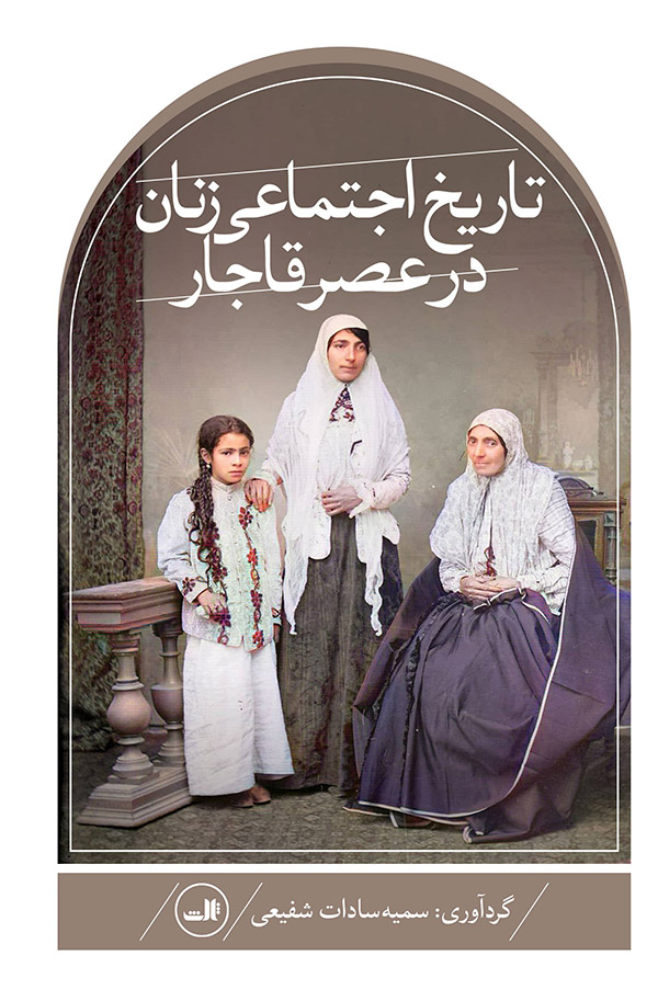 تاریخ اجتماعی زنان در عصر قاجار