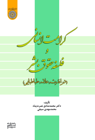 کرامت انسانی و فلسفه حقوق بشر (در اندیشه علامه طباطبایی)