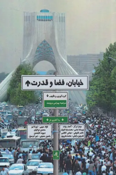 خیابان، فضا و قدرت