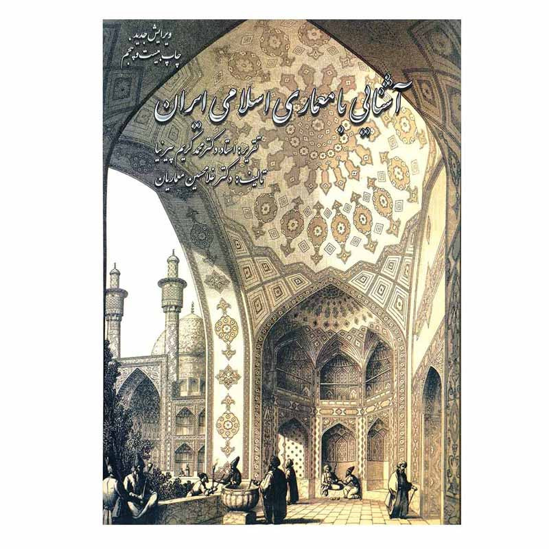 آشنایی با معماری اسلامی ایران