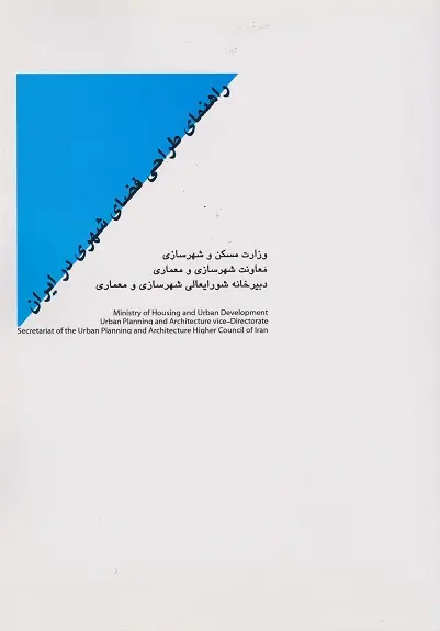 راهنمای طراحی فضای شهری در ایران