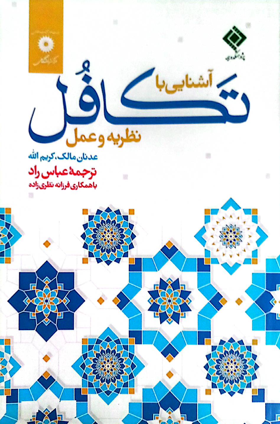 آشنایی با تکافل: نظریه و عمل
