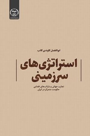 استراتژی‌های سرزمینی: تجارب جهانی و بازتاب‌های فضایی حکومت متمرکز در ایران