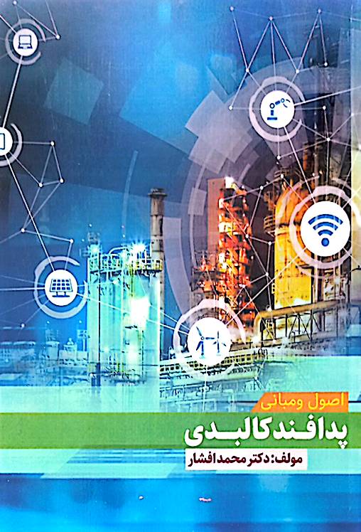 پدافند کالبدی (اصول و مبانی)