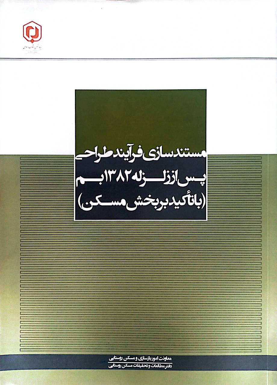 مستند‌سازی فرآیند طراحی پس از زلزله 1382 بم (با تأکید بر بخش مسکن)