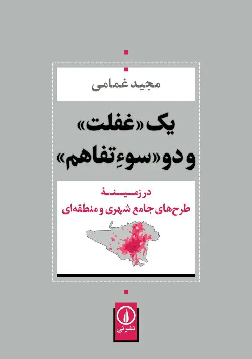 یک غفلت و دو سوء‌تفاهم