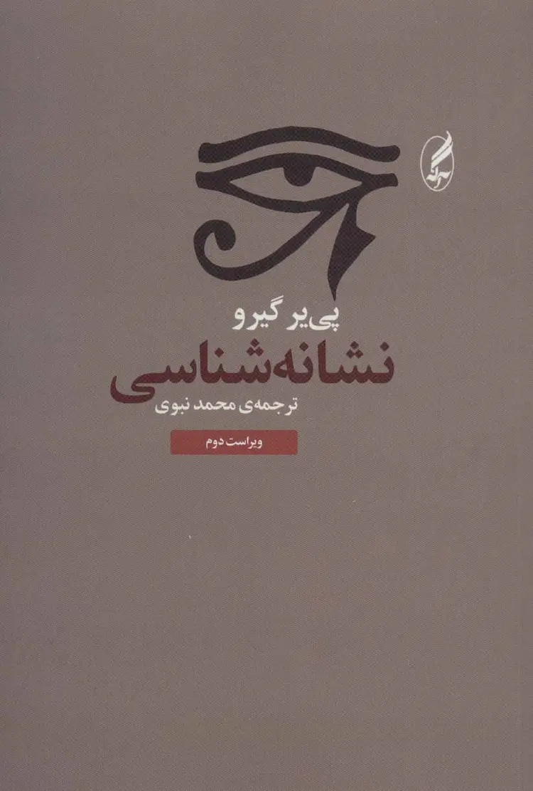 نشانه‌شناسی
