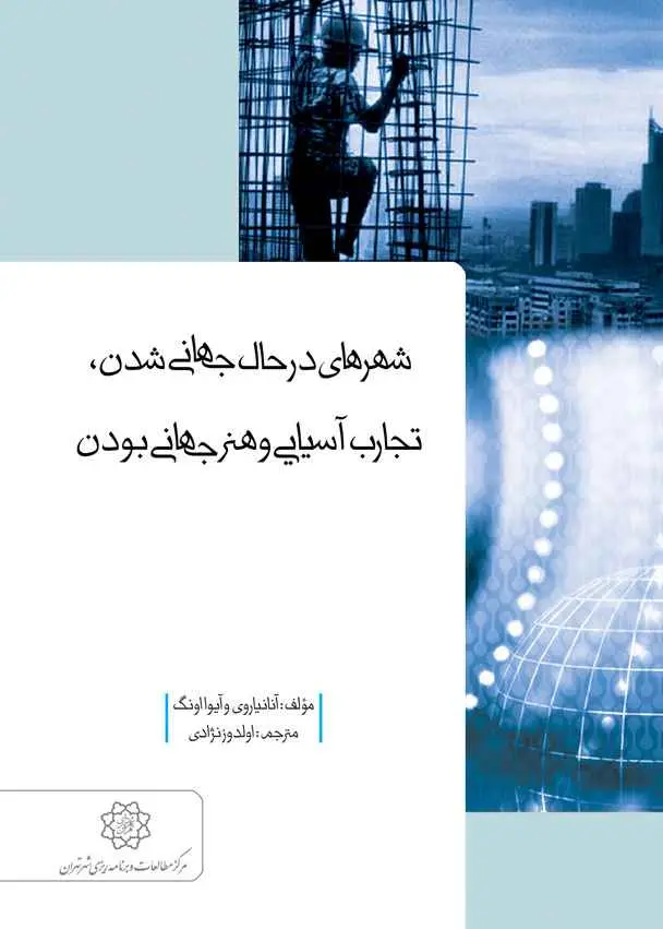 شهرهای در حال جهانی شدن: تجارب آسیایی و هنر جهانی بودن
