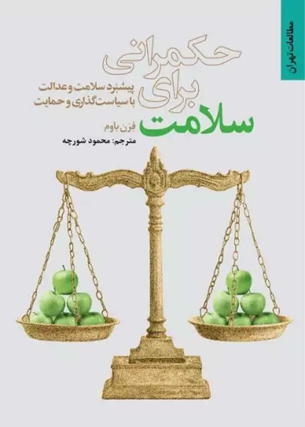 حکمرانی برای سلامت: پیشبرد سلامت و عدالت با سیاست‌گذاری و حمایت