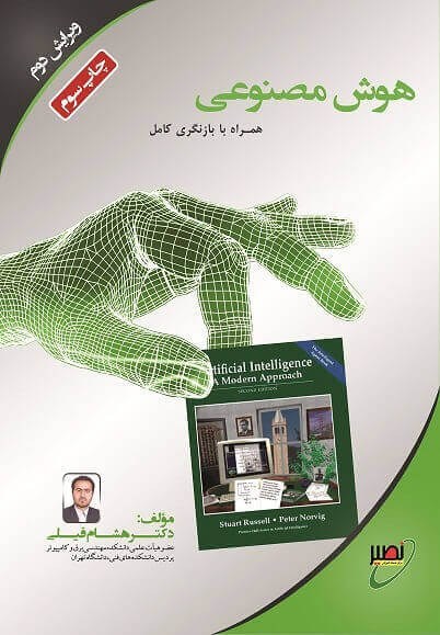 هوش مصنوعی: همراه با بازنگری کامل