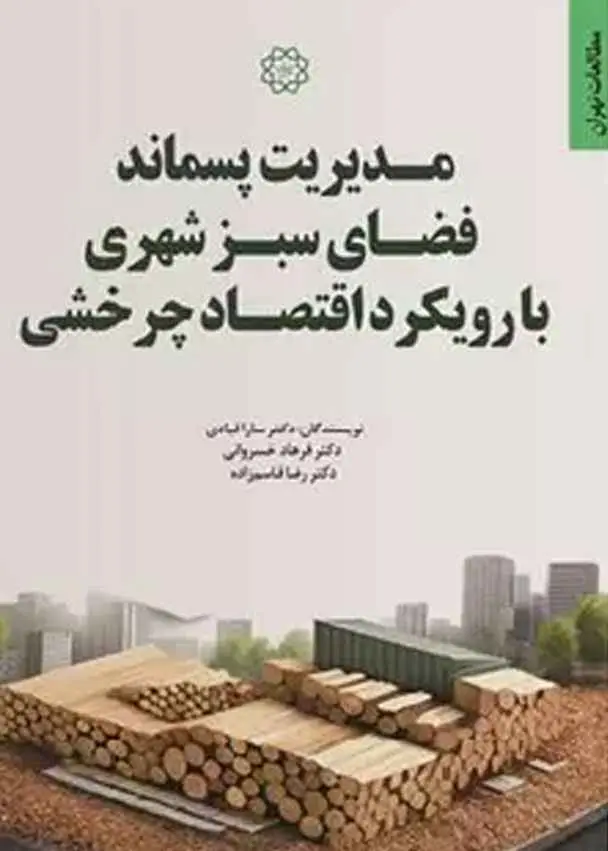 مدیریت پسماند فضای سبز شهری با رویکرد اقتصاد چرخشی