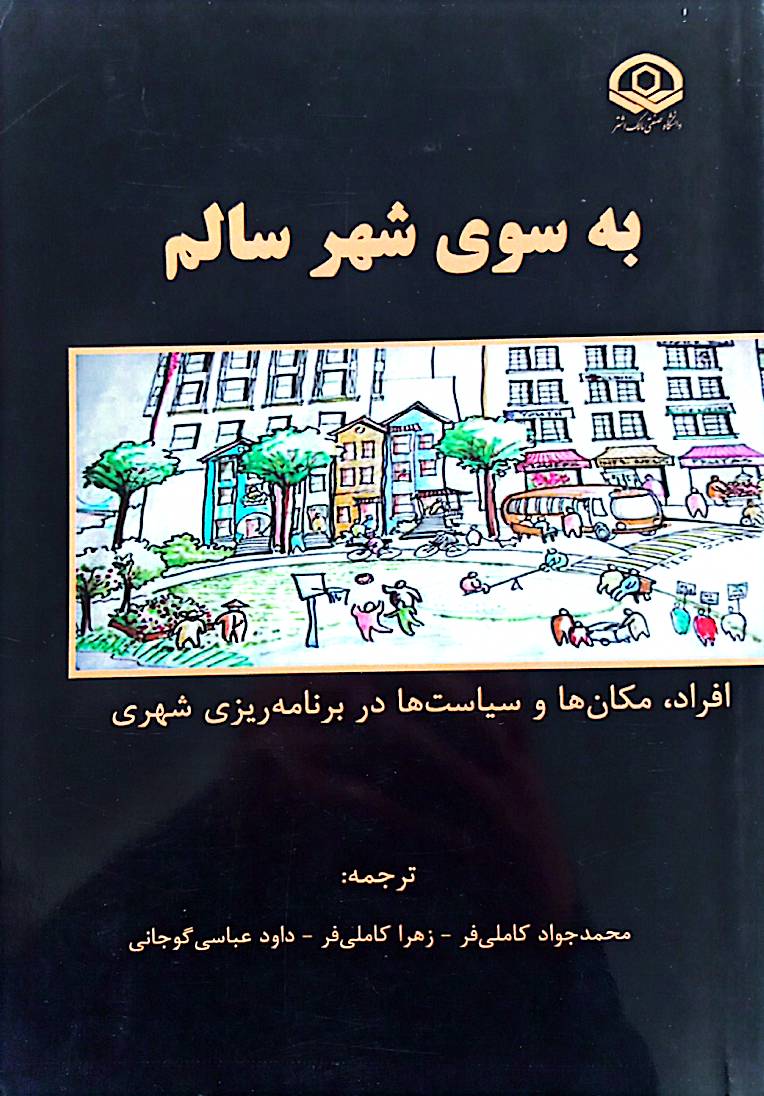 به سوی شهر سالم (افراد، مکان‌ها و سیاست‌ها در برنامه‌ریزی شهری)